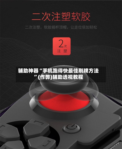 辅助神器“手机跑得快最佳刷牌方法	”(作弊)辅助透视教程-第1张图片