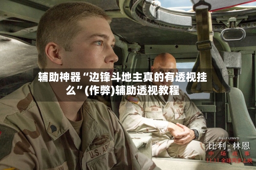 辅助神器“边锋斗地主真的有透视挂么”(作弊)辅助透视教程-第3张图片