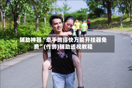 辅助神器“牵手跑得快万能开挂器免费”(作弊)辅助透视教程-第2张图片