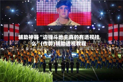 辅助神器“边锋斗地主真的有透视挂么”(作弊)辅助透视教程-第2张图片