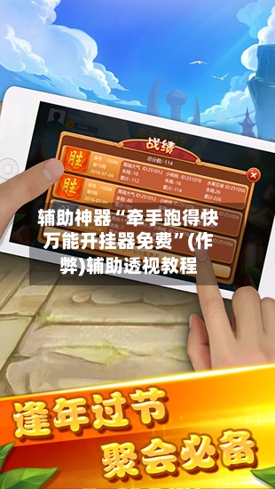 辅助神器“牵手跑得快万能开挂器免费	”(作弊)辅助透视教程-第1张图片