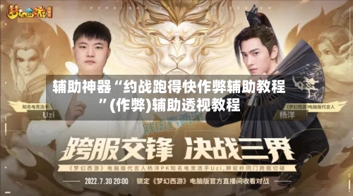 辅助神器“约战跑得快作弊辅助教程”(作弊)辅助透视教程-第1张图片