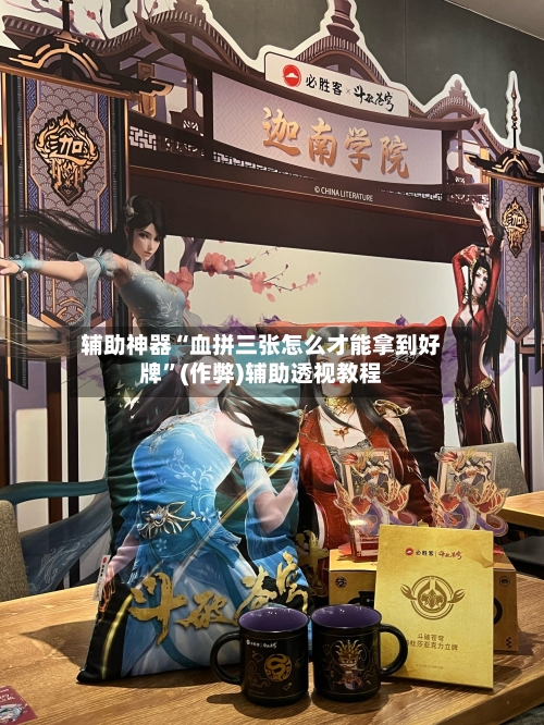 辅助神器“血拼三张怎么才能拿到好牌”(作弊)辅助透视教程-第1张图片