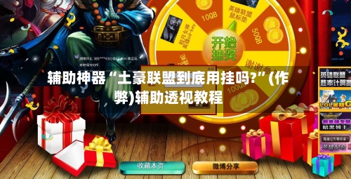 辅助神器“土豪联盟到底用挂吗?”(作弊)辅助透视教程-第1张图片