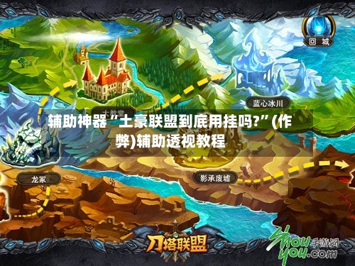 辅助神器“土豪联盟到底用挂吗?	”(作弊)辅助透视教程-第2张图片