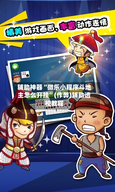 辅助神器“微乐小程序斗地主怎么开挂”(作弊)辅助透视教程-第2张图片