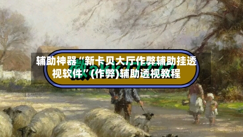 辅助神器“新卡贝大厅作弊辅助挂透视软件	”(作弊)辅助透视教程-第1张图片