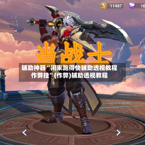 辅助神器“闲来跑得快辅助透视教程作弊挂”(作弊)辅助透视教程-第1张图片