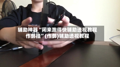 辅助神器“闲来跑得快辅助透视教程作弊挂”(作弊)辅助透视教程-第2张图片