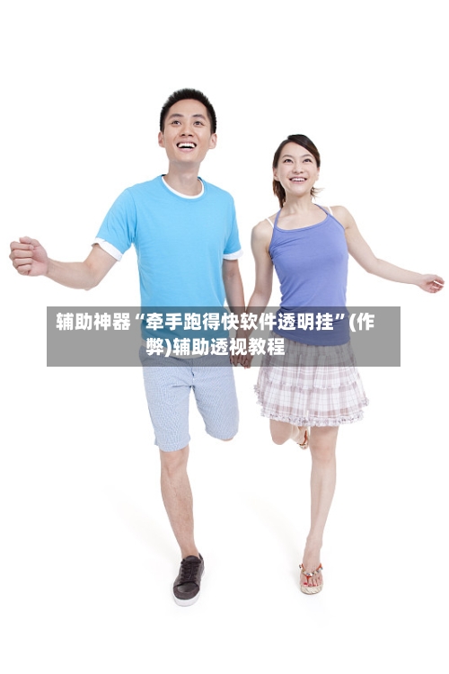 辅助神器“牵手跑得快软件透明挂”(作弊)辅助透视教程-第2张图片