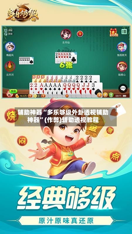 辅助神器“多乐够级外卦透视辅助神器”(作弊)辅助透视教程-第2张图片