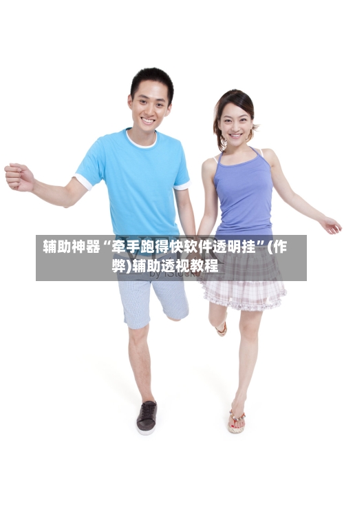 辅助神器“牵手跑得快软件透明挂	”(作弊)辅助透视教程-第1张图片