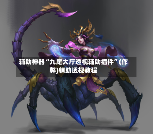 辅助神器“九尾大厅透视辅助插件”(作弊)辅助透视教程-第2张图片