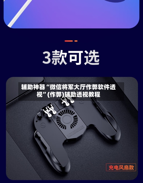 辅助神器“微信将军大厅作弊软件透视”(作弊)辅助透视教程-第1张图片