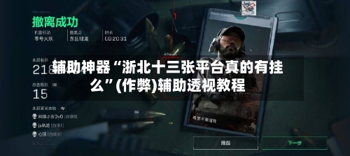 辅助神器“浙北十三张平台真的有挂么”(作弊)辅助透视教程-第1张图片