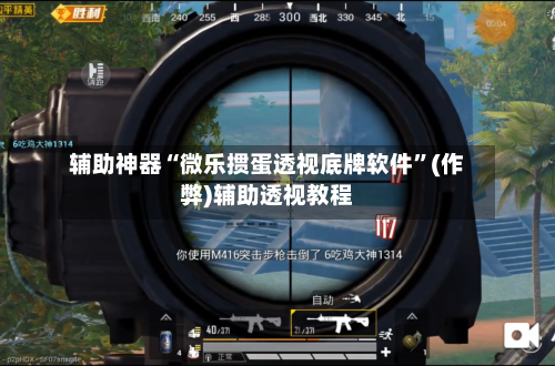辅助神器“微乐掼蛋透视底牌软件”(作弊)辅助透视教程-第2张图片