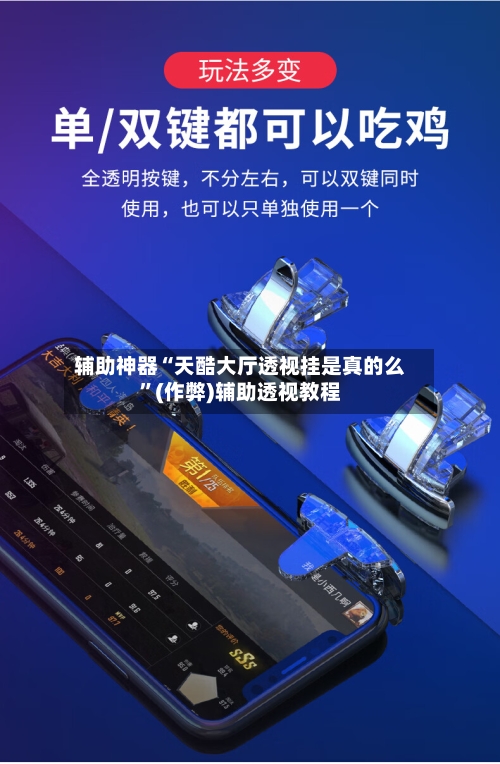 辅助神器“天酷大厅透视挂是真的么	”(作弊)辅助透视教程-第1张图片