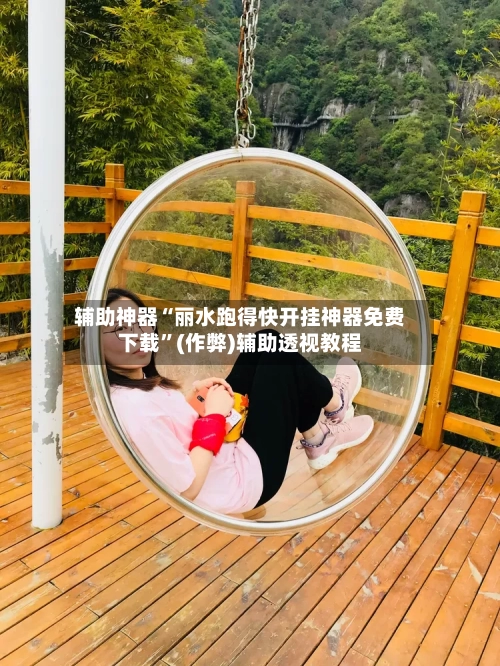 辅助神器“丽水跑得快开挂神器免费下载”(作弊)辅助透视教程-第1张图片