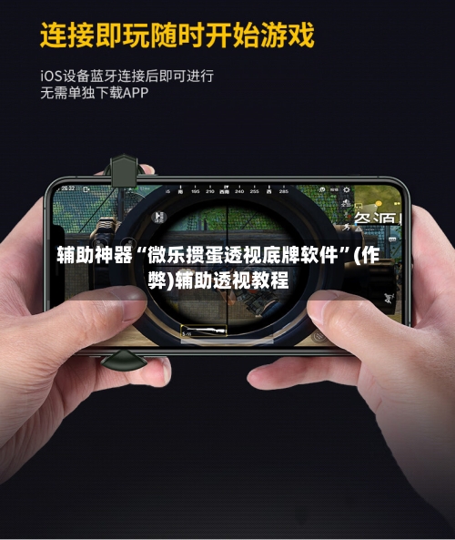 辅助神器“微乐掼蛋透视底牌软件	”(作弊)辅助透视教程-第1张图片