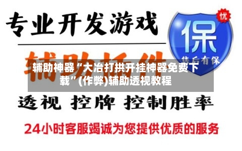 辅助神器“大冶打拱开挂神器免费下载”(作弊)辅助透视教程-第2张图片