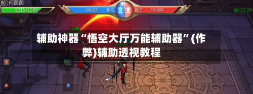 辅助神器“悟空大厅万能辅助器”(作弊)辅助透视教程-第1张图片