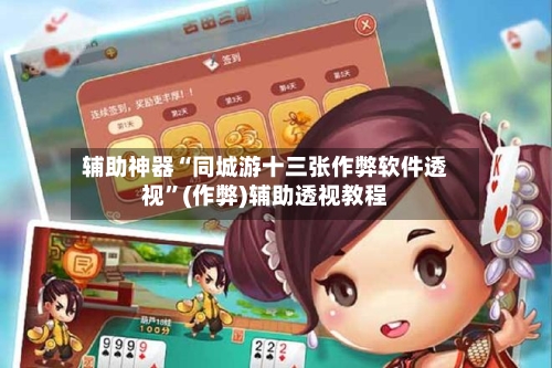 辅助神器“同城游十三张作弊软件透视	”(作弊)辅助透视教程-第2张图片