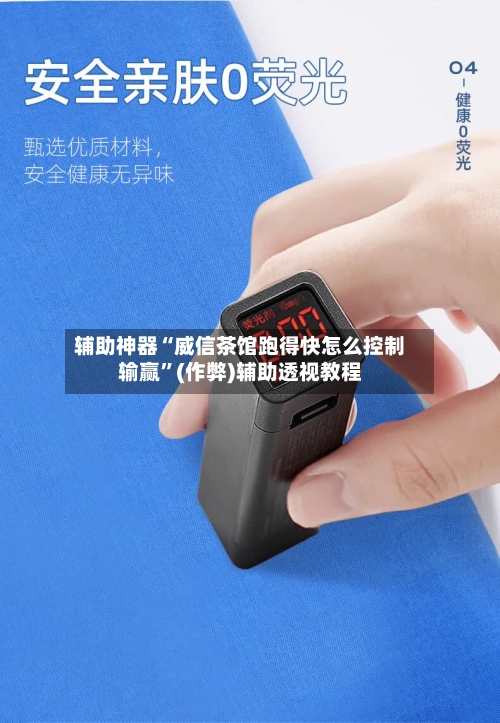 辅助神器“威信茶馆跑得快怎么控制输赢	”(作弊)辅助透视教程-第1张图片