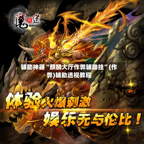 辅助神器“麒麟大厅作弊辅助挂”(作弊)辅助透视教程-第2张图片