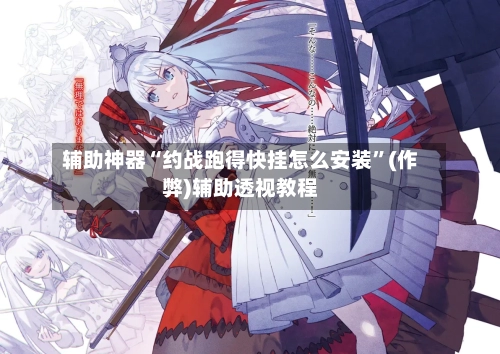 辅助神器“约战跑得快挂怎么安装	”(作弊)辅助透视教程-第2张图片