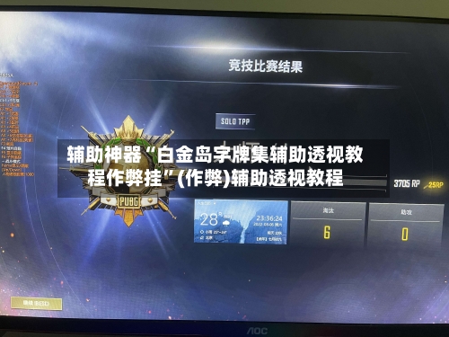 辅助神器“白金岛字牌集辅助透视教程作弊挂”(作弊)辅助透视教程-第2张图片