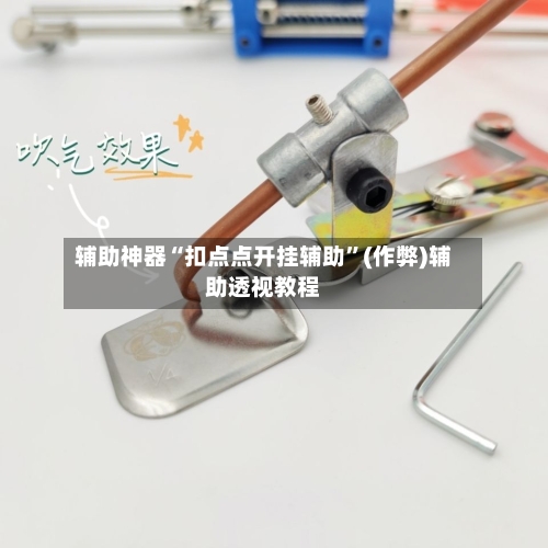 辅助神器“扣点点开挂辅助”(作弊)辅助透视教程-第1张图片