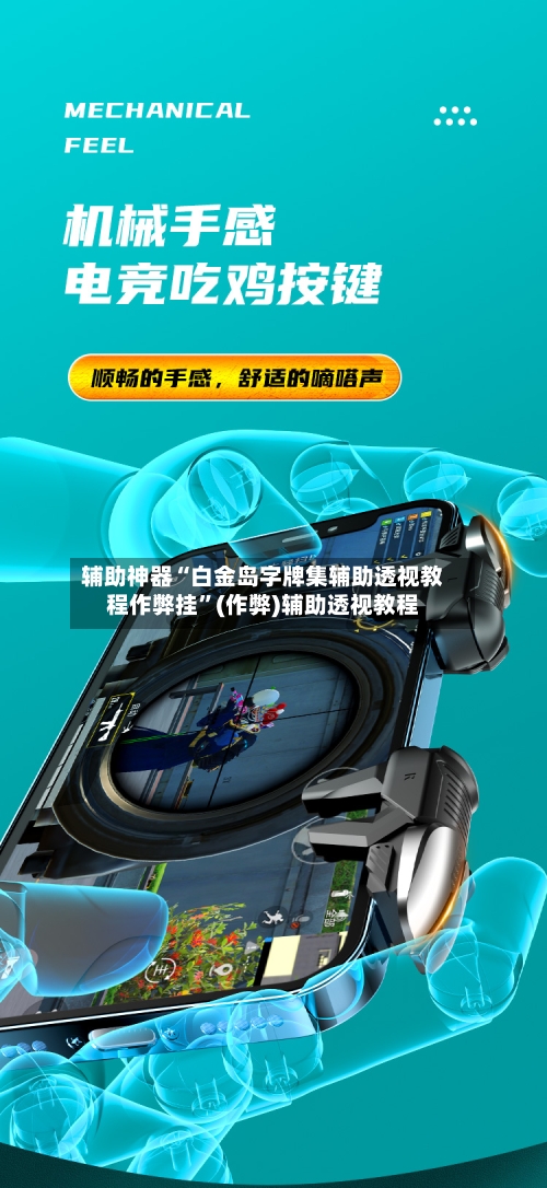 辅助神器“白金岛字牌集辅助透视教程作弊挂	”(作弊)辅助透视教程-第1张图片