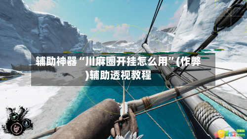 辅助神器“川麻圈开挂怎么用”(作弊)辅助透视教程-第3张图片