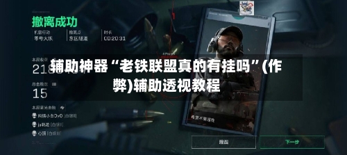 辅助神器“老铁联盟真的有挂吗”(作弊)辅助透视教程-第1张图片