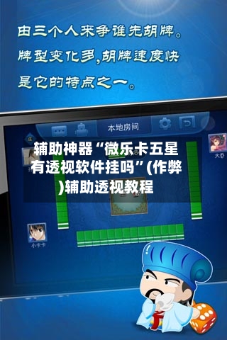 辅助神器“微乐卡五星有透视软件挂吗	”(作弊)辅助透视教程-第1张图片