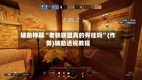 辅助神器“老铁联盟真的有挂吗	”(作弊)辅助透视教程-第3张图片