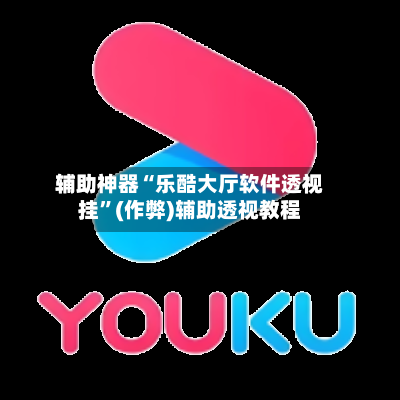 辅助神器“乐酷大厅软件透视挂	”(作弊)辅助透视教程-第1张图片