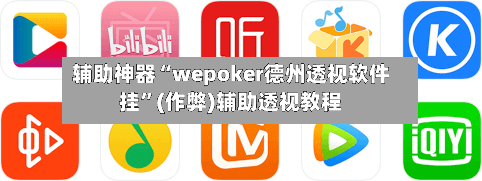 辅助神器“wepoker德州透视软件挂	”(作弊)辅助透视教程-第1张图片