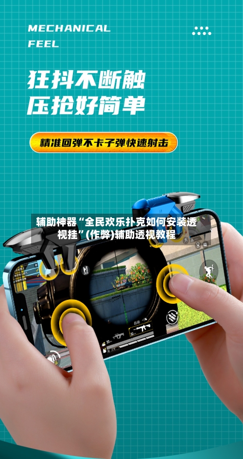 辅助神器“全民欢乐扑克如何安装透视挂	”(作弊)辅助透视教程-第1张图片