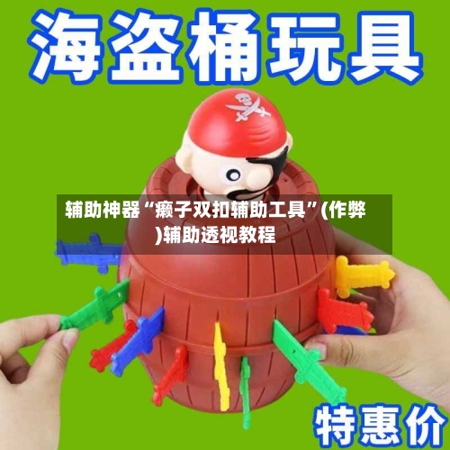 辅助神器“癞子双扣辅助工具”(作弊)辅助透视教程-第1张图片