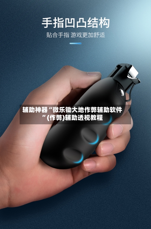辅助神器“微乐锄大地作弊辅助软件	”(作弊)辅助透视教程-第1张图片