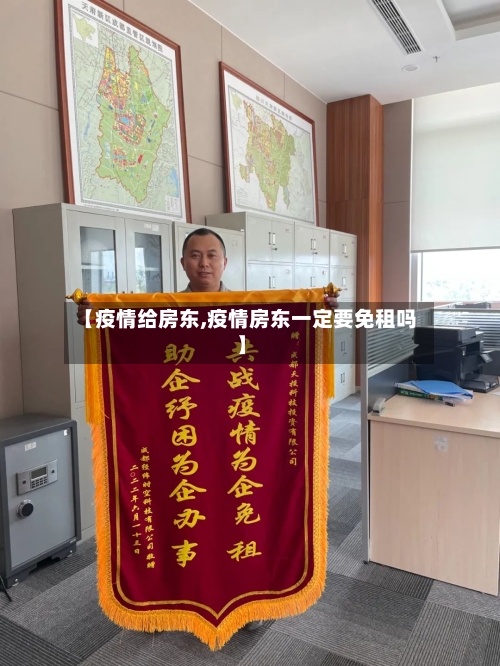 【疫情给房东,疫情房东一定要免租吗】-第1张图片