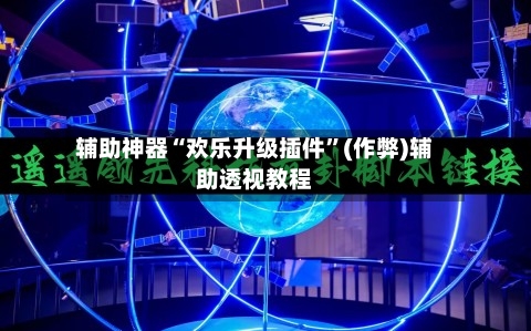 辅助神器“欢乐升级插件”(作弊)辅助透视教程-第2张图片