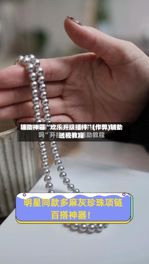 辅助神器“欢乐升级插件	”(作弊)辅助透视教程-第3张图片