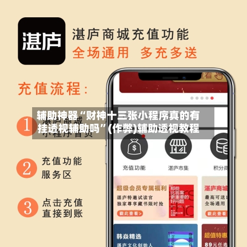 辅助神器“财神十三张小程序真的有挂透视辅助吗	”(作弊)辅助透视教程-第1张图片