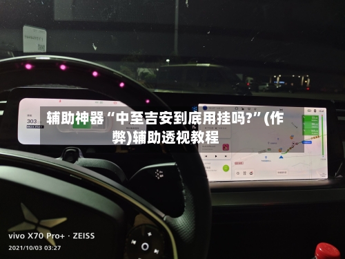 辅助神器“中至吉安到底用挂吗?”(作弊)辅助透视教程-第1张图片