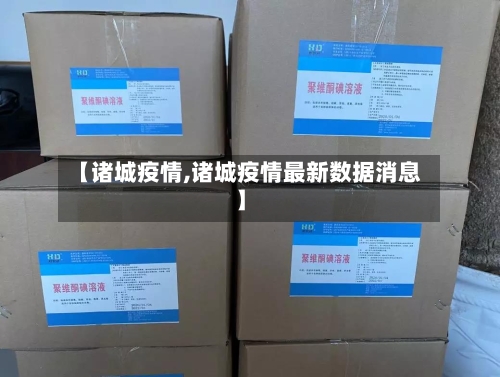 【诸城疫情,诸城疫情最新数据消息】-第2张图片