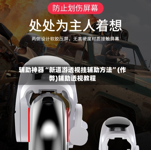 辅助神器“新道游透视挂辅助方法”(作弊)辅助透视教程-第1张图片
