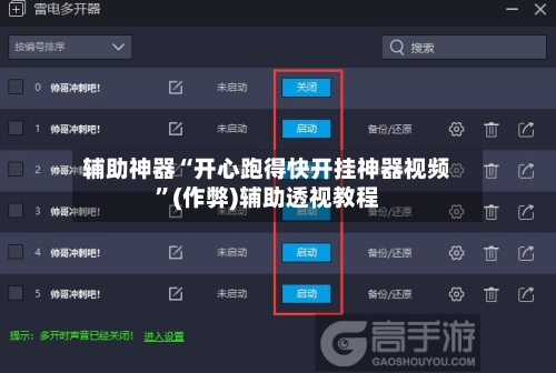 辅助神器“开心跑得快开挂神器视频”(作弊)辅助透视教程-第1张图片