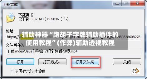 辅助神器“跑胡子字牌辅助插件的使用教程”(作弊)辅助透视教程-第1张图片